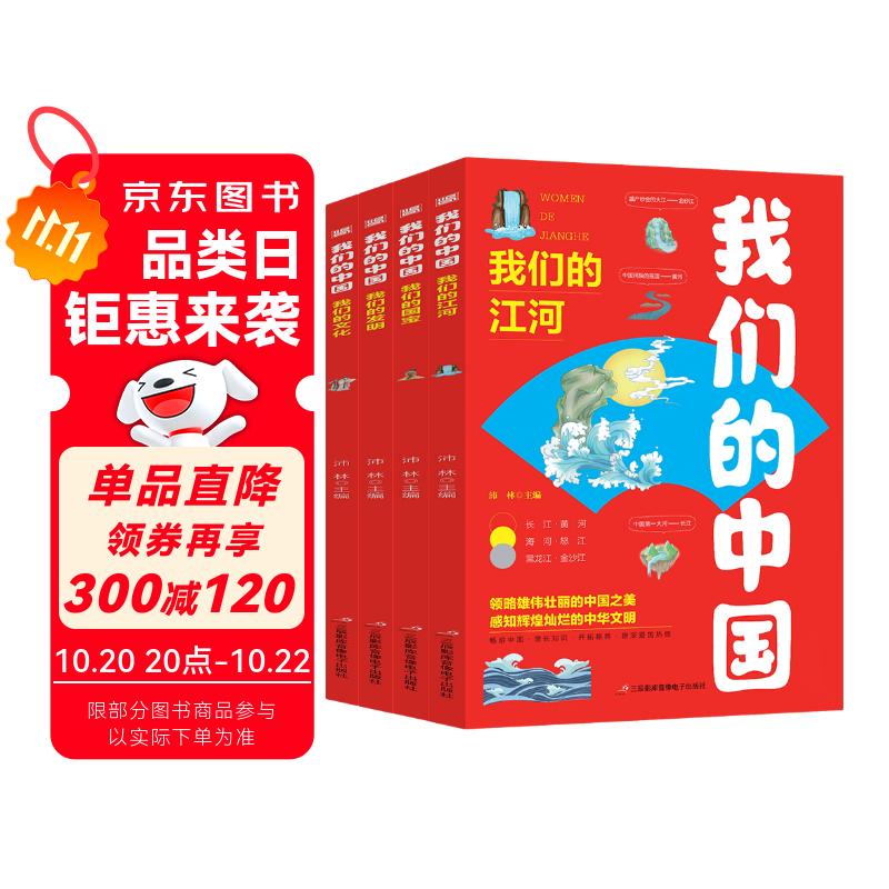 我们的中国全套4册正版图书 长江黄河国宝中国古代四大发明中国传统文化故事儿童读物6岁以上7-8-9-10岁科普百科书籍小学生课外书趣味科普儿童绘本6-8-12岁以上中国地理百科全书