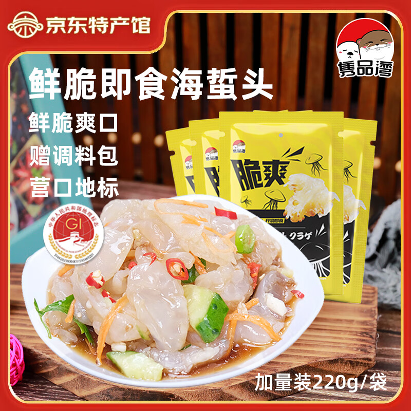 隽品湾鲜脆海蜇头220g 含料包大连产海蜇皮海产凉拌海蜇丝凉菜下酒饭菜 海蜇头鲜香味220g*4袋