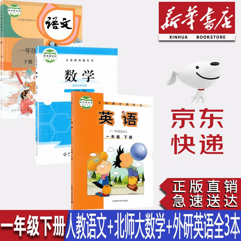 【新华书店正版】小学1一年级下册人教版语文+北师大版数学+外研版英语(一起点)全套3本课本教材教科书一年级下册语文数学英语全套课本