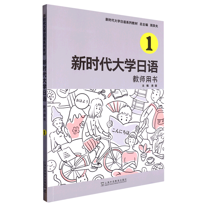 新时代大学日语1教师用书