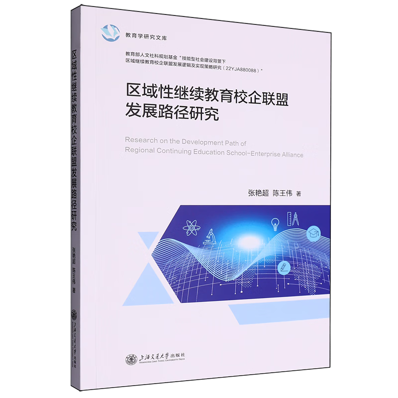 新华正版 区域性继续教育校企联盟发展路径研究 教育