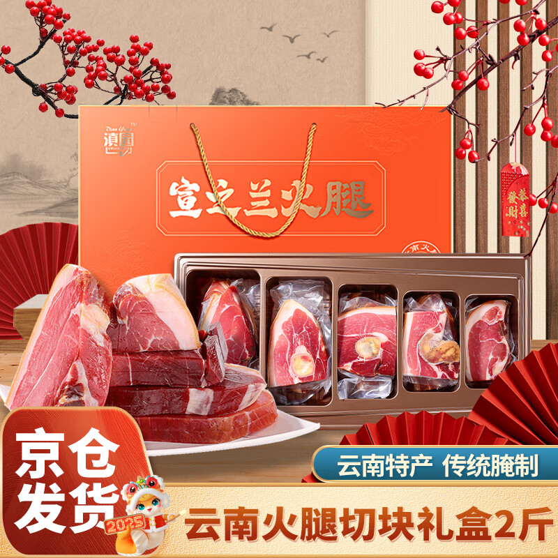 滇园 宣之兰 分割火腿礼盒2斤装 地道云南火腿  熟食腊味礼品