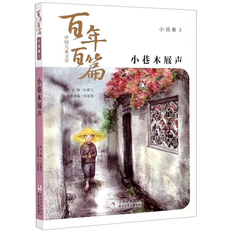 【新华书店】小巷木屐声/中国儿童文学百年百篇 正版包邮