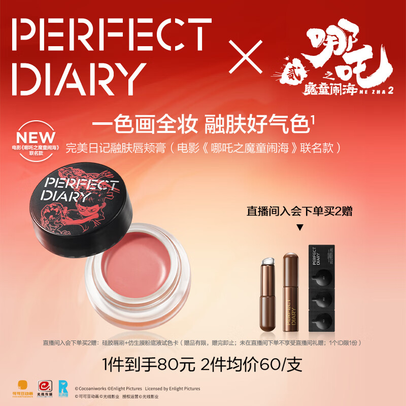 完美日记（PERFECT DIARY）哪吒联名唇颊膏多用膏，仅售80元！