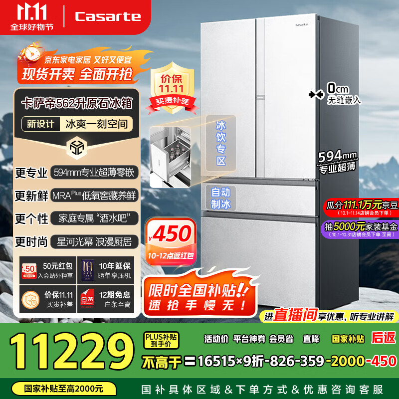 卡萨帝（Casarte）原石系列法式多门家用电冰箱594MM超薄零嵌全自动制冰MRA PLUS低氧窖藏保鲜BCD-562WGCFDM4DUU1