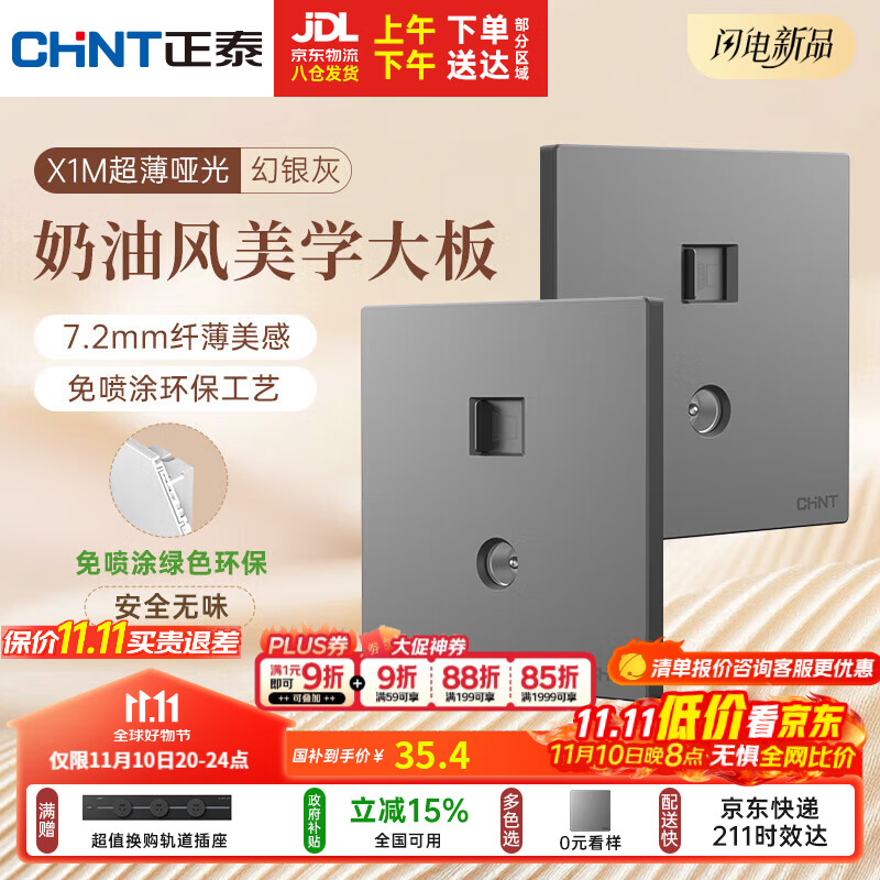 正泰（CHNT）开关插座 免喷涂奶油风大板 插座面板暗装 X1M 电视电脑插座