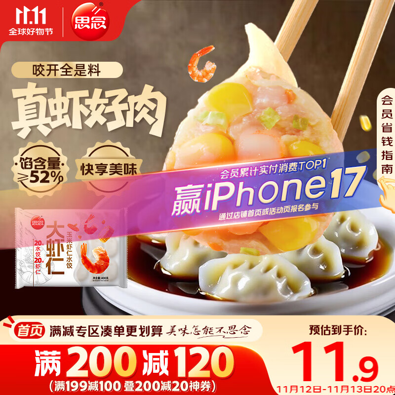 思念大虾仁系列虾仁玉米水饺400g20只 虾饺早餐食品速食食品蒸饺煎饺