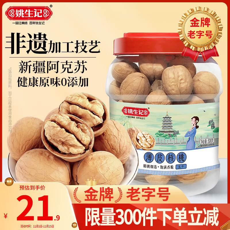 姚生记原味新疆核桃500g 轻松剥壳薄皮大核桃休闲零食 每日坚果炒货干果