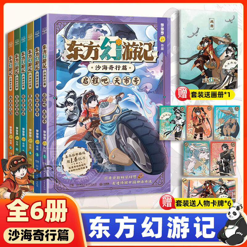 自选】东方幻游记沙海奇行篇全6册 多多罗新书6-15岁小学生少儿科幻神话探险故事儿童文学图书 沙海奇行篇全6册 新华书店