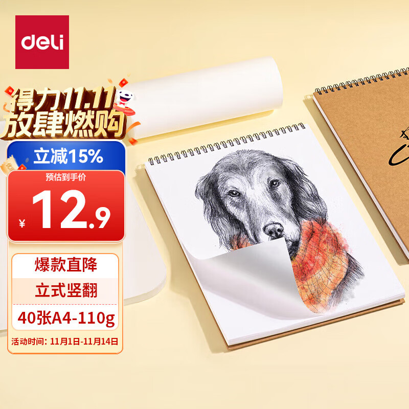 得力（deli）A4/40张牛皮纸款专业美术素描本本彩铅绘画本涂鸦本中性笔可用女孩儿童双十一