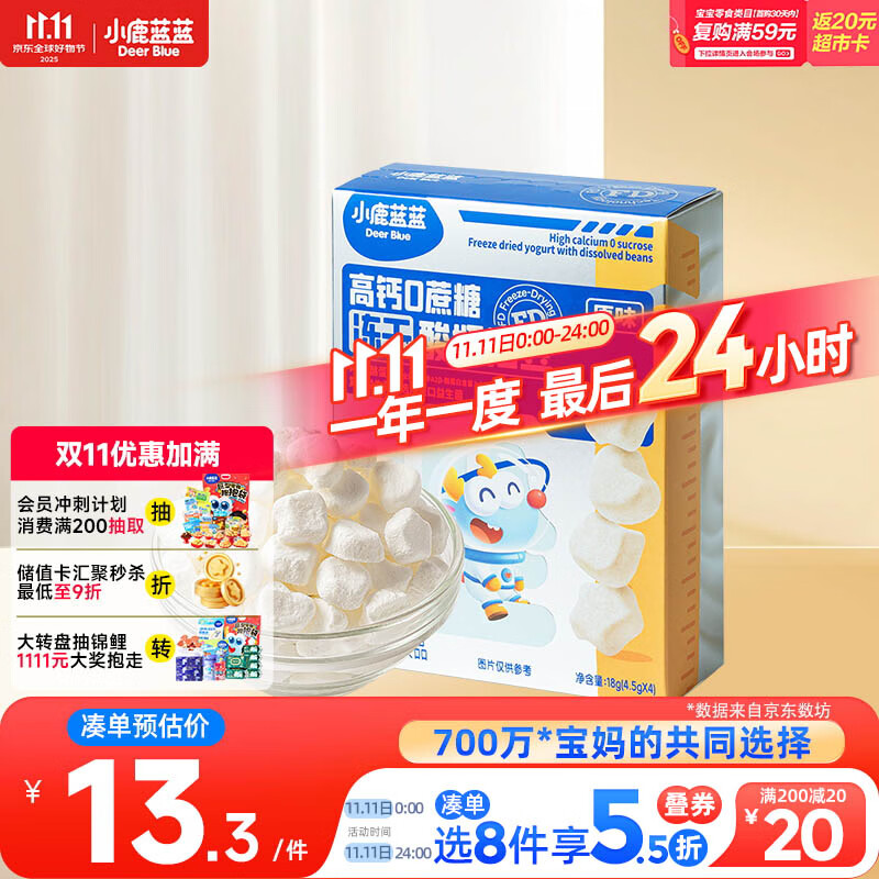 小鹿蓝蓝新版冻干酸奶溶豆原味 宝宝零食 高钙0蔗糖 易溶益生菌18g约72粒