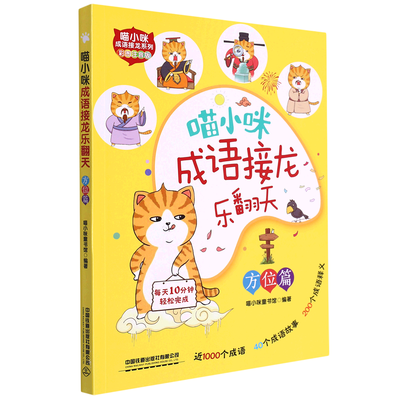 【新华书店】喵小咪成语接龙乐翻天.方位篇 正版包邮