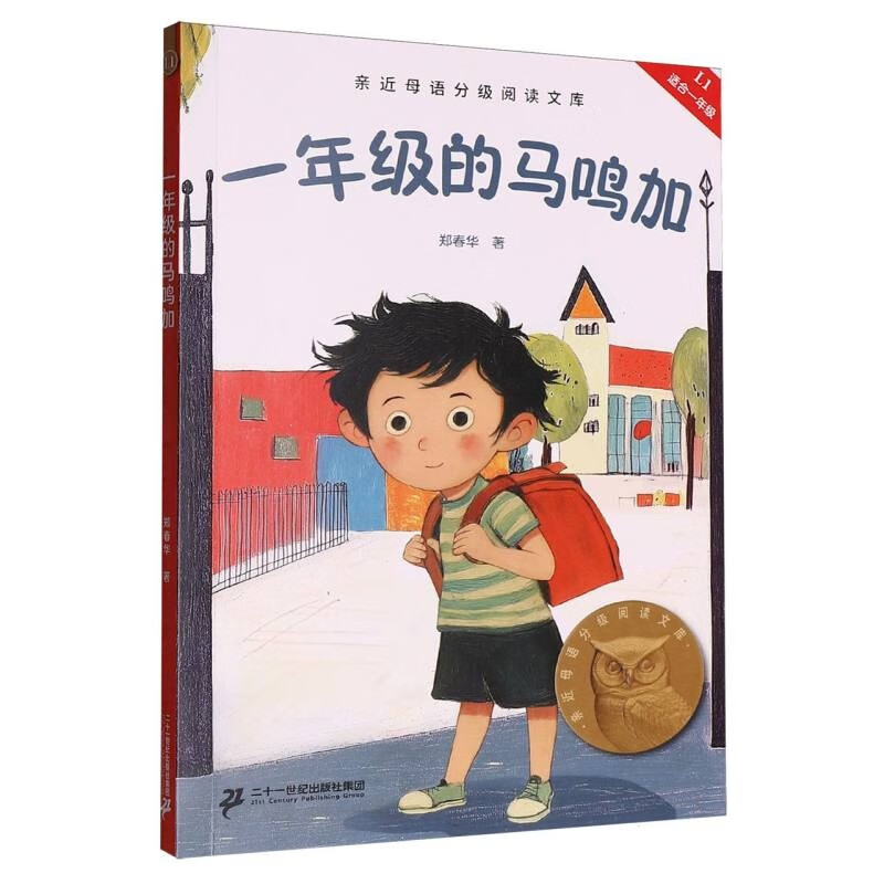 一年级的马鸣加郑春华 一年级的马鸣加