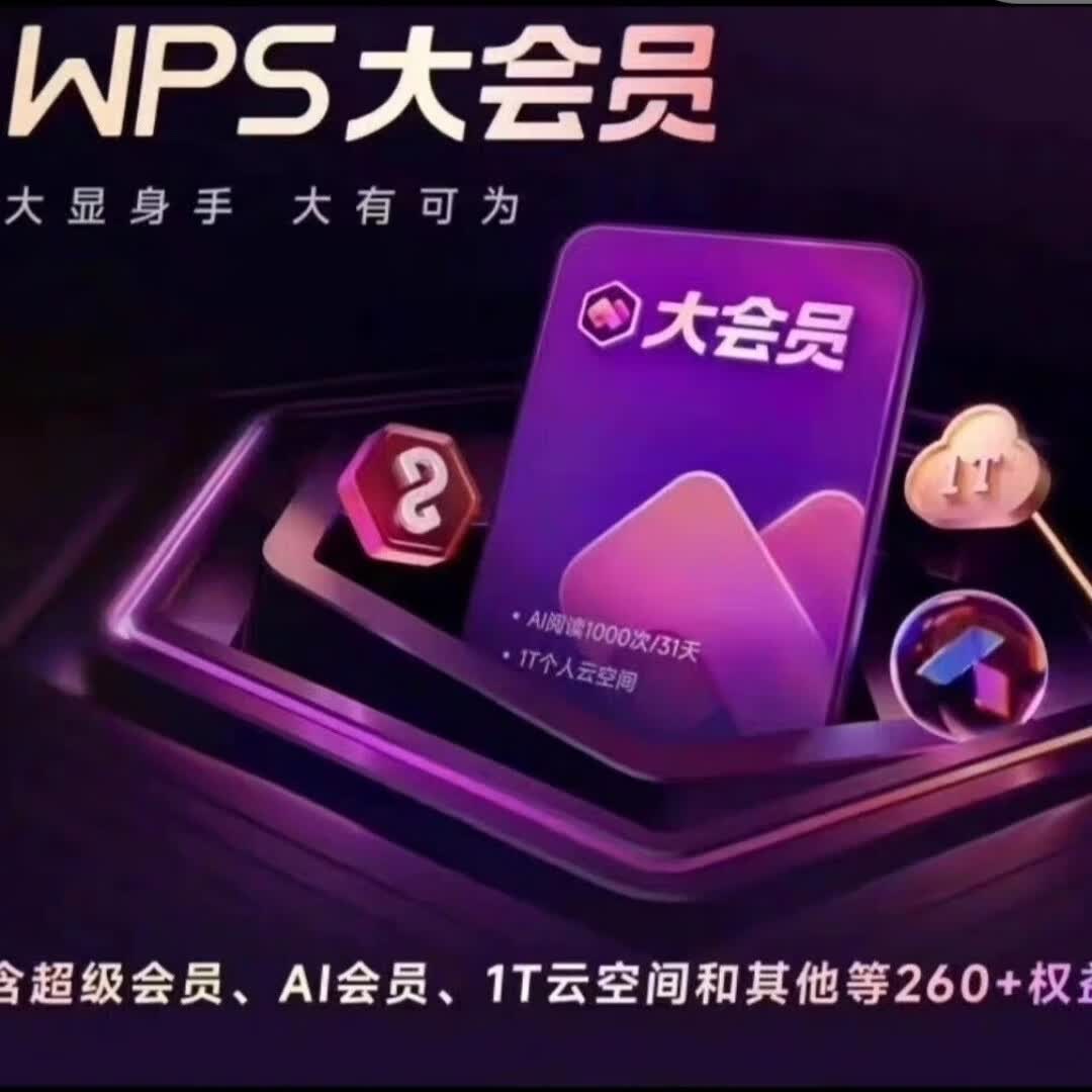 WPS大会员一天AI生成PPT内容创造 wps大会员月卡 wps超级会员pro 大会员（3天卡）所有功能都可以
