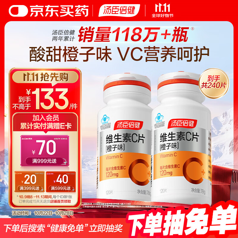 汤臣倍健 维生素c橙子味240片成人男士女士补充vc咀嚼片非泡腾片
