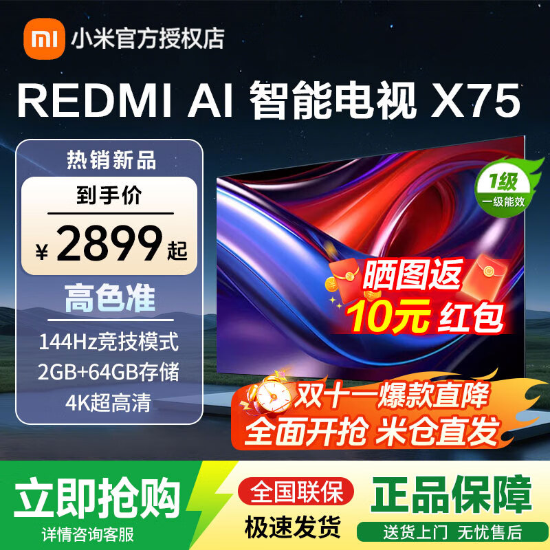 小米REDMI AI智能电视X 75英寸一级能效144Hz高刷64G储存4K超高清智能语音液晶平板电视-L75RB-XT 75英寸 官方标配 2409元
