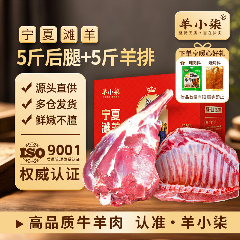 羊小柒宁夏盐滩羊肉 羊腿羊排组合 羊肉礼盒净重10斤生鲜清真 源头直发