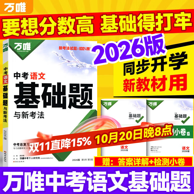 2025版万唯中考语文基础题 通用版 中学生初中一二三年级语文九年级中考基础题知识综合真题分类专项训练辅导练习复习资料书