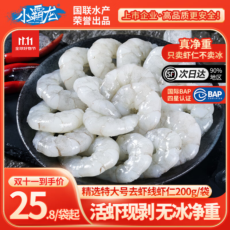 GUO LIAN国联水产 生虾仁 加大号无冰净重2斤 去虾线新鲜速冻商用批发 大号虾仁2斤（无冰真净重）