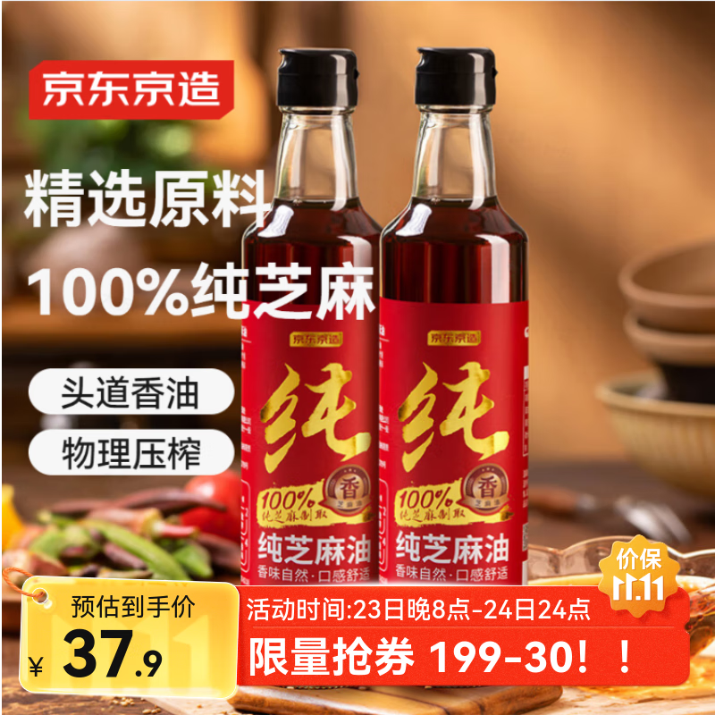 京东京造100%纯芝麻香油400ml*2组合装 物理压榨100%芝麻油火锅凉拌
