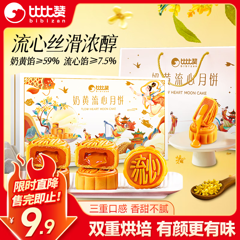 比比赞奶黄流心月饼礼盒国风手提款，仅售8.9元！