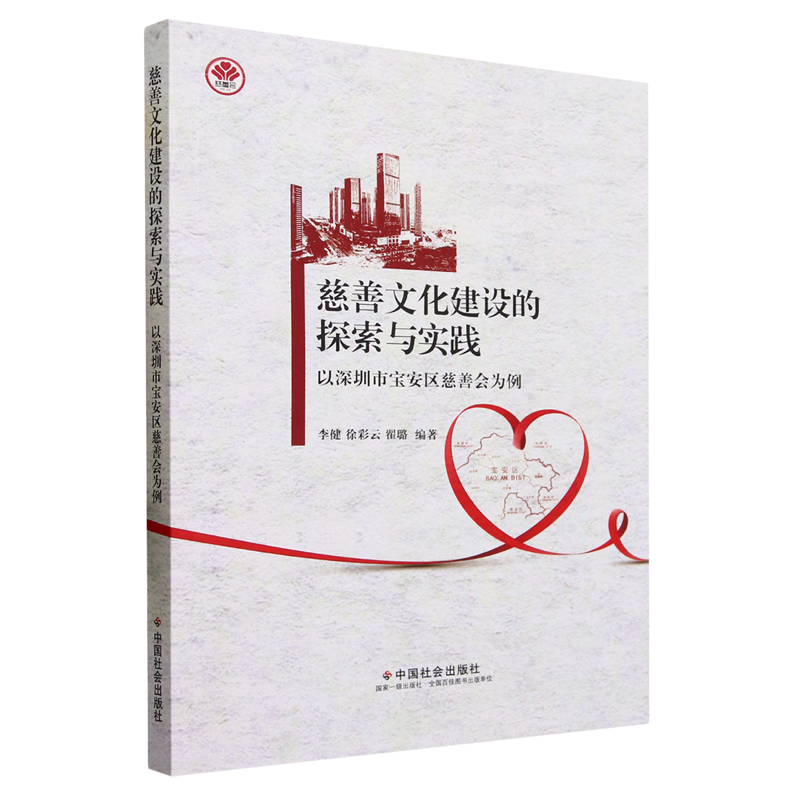 新华正版 慈善文化建设的探索与实践:以深圳市宝安区慈善会为例 中国政治