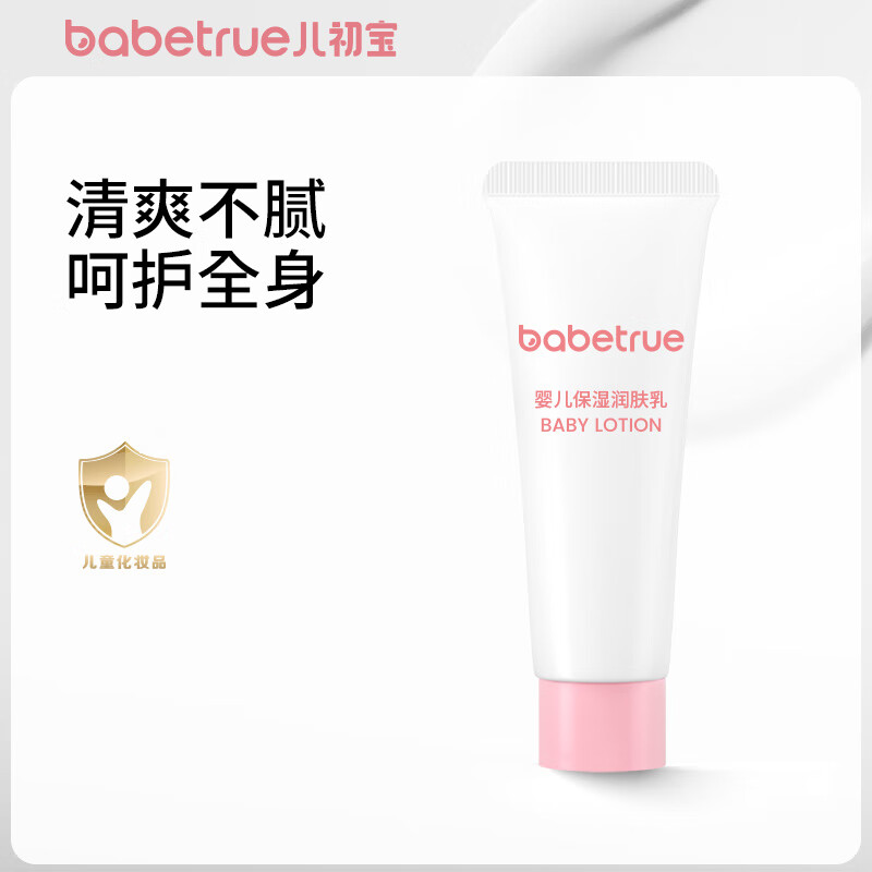 儿初宝（babetrue）婴儿童润肤身体乳宝宝乳液四季滋润补水保湿面霜旅行试用装10g