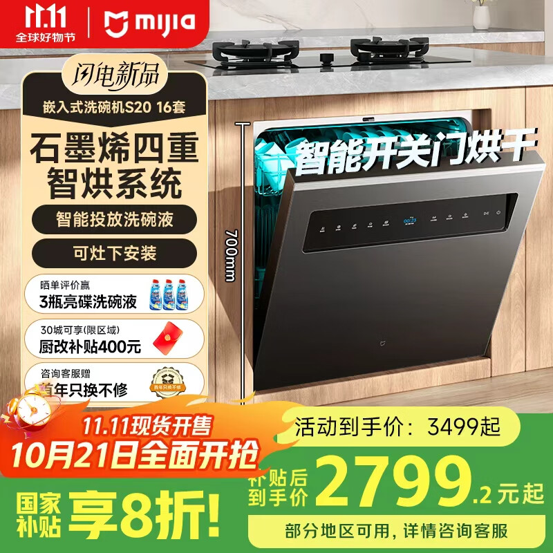 米家智能嵌入式洗碗机 S20 16套 4重石墨烯烘干 1级水效 大容量 智能开关门 灶下嵌入式洗碗机WQP16-01
