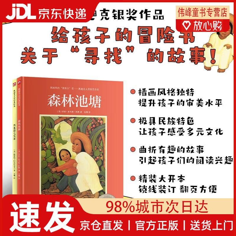 【京仓直发】凯迪克大奖绘本：森林池塘+西米恩七兄弟（套装2册）