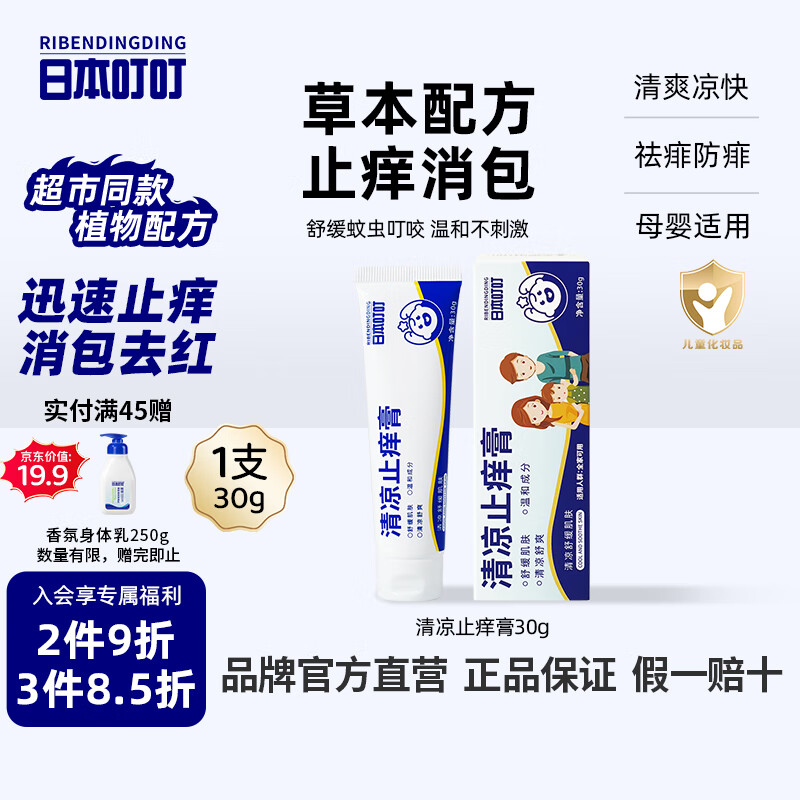日本叮叮止痒膏30g 清凉舒缓小白管儿童宝宝蚊虫叮咬止痒消包消肿全家适用