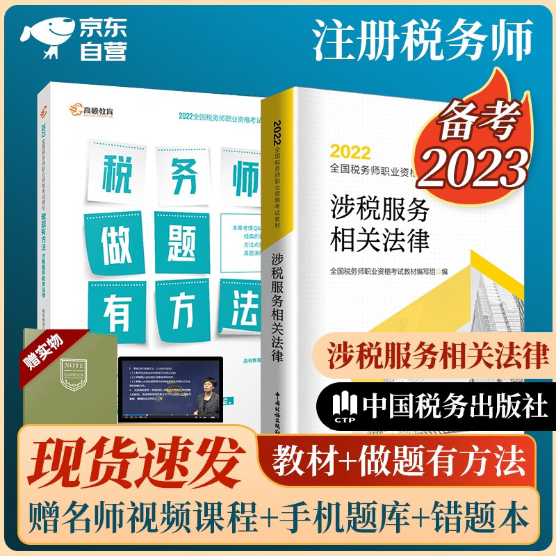 备考2023 税务师2022教材 注册税务师2022年考试教材+高顿做题有方法 涉税服务相关法律单科全套2本中国税务出版社可搭东奥轻一轻松过关1应试指南