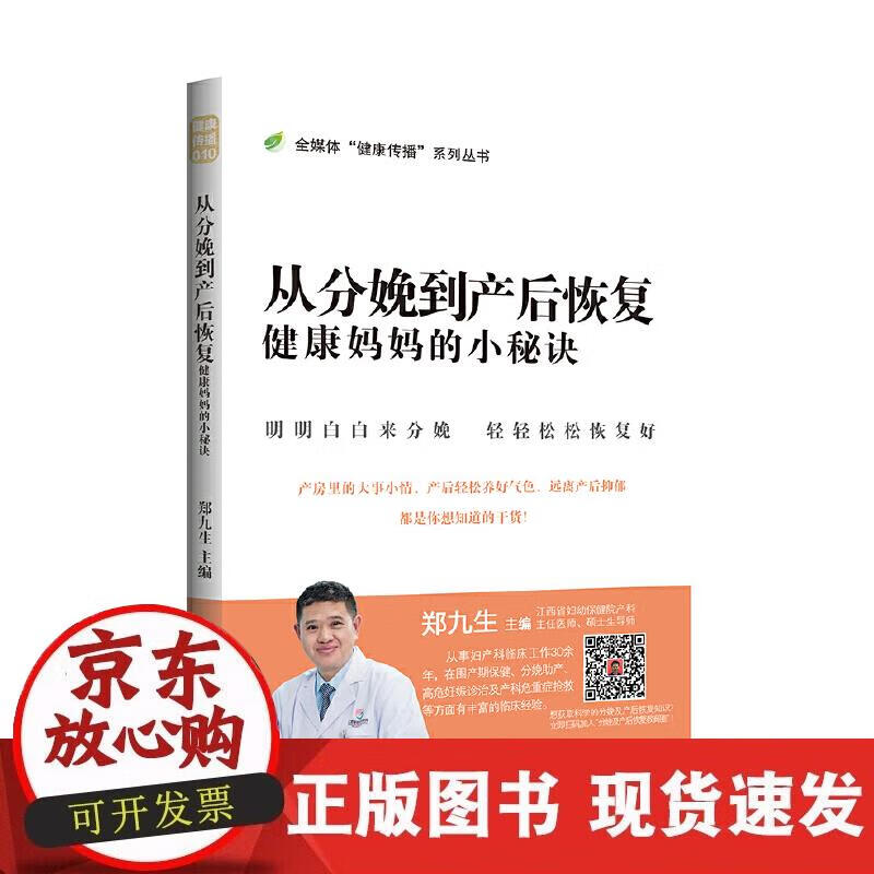 【正版现货】从分娩到产后修复：健康妈妈的小秘诀