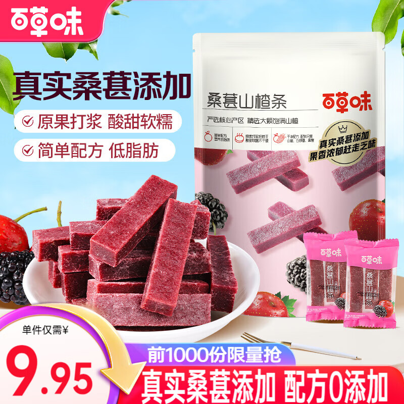 百草味 桑葚山楂条408g*2袋