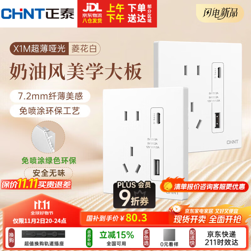 正泰（CHNT）开关插座 免喷涂奶油风大板 插座面板暗装 X1M 双USB(A+C)加五孔
