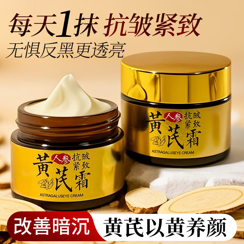 黄芪霜保湿人参黄芪淡纹抗皱面霜补水保湿滋养润肤提亮肤色黄芪霜 两盒装【第二盒半价】
