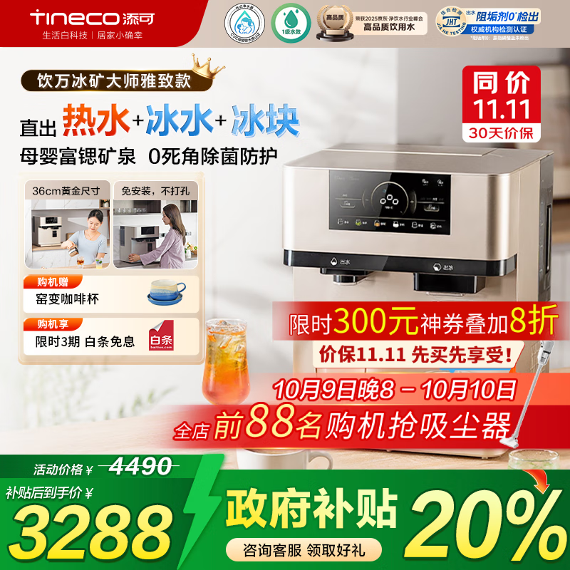 添可冰块加热净水器饮万冰矿大师雅致款家用净水机台式免安装净饮机冷热一体直饮机政府补贴