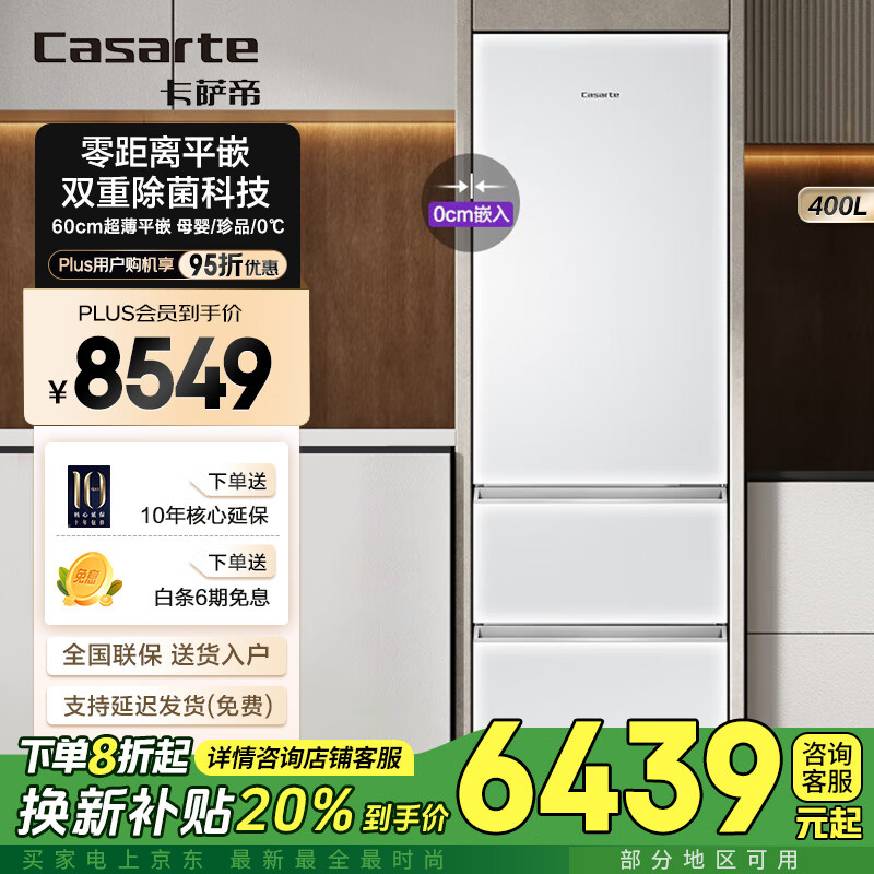 卡萨帝平嵌冰箱400升三门零距离嵌入式底部散热变频一级能效风冷无霜变温节能省电大容量智能白色冰箱 400升丨零距超薄平嵌丨MRA低氧养鲜丨纯白