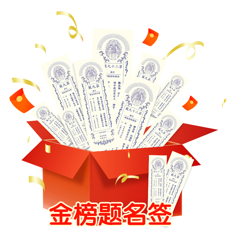 金榜题名签 考试 考研 中考 高考 仪式感礼物 激励励志 果麦出品