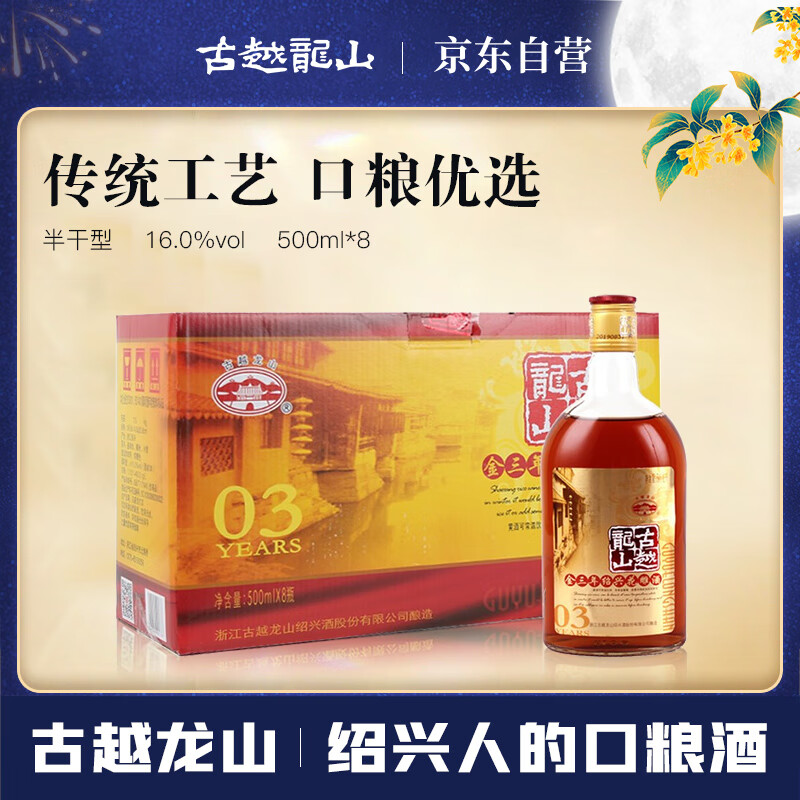古越龙山 库藏金三年 半干型 绍兴黄酒 500ml*8瓶 整箱装 