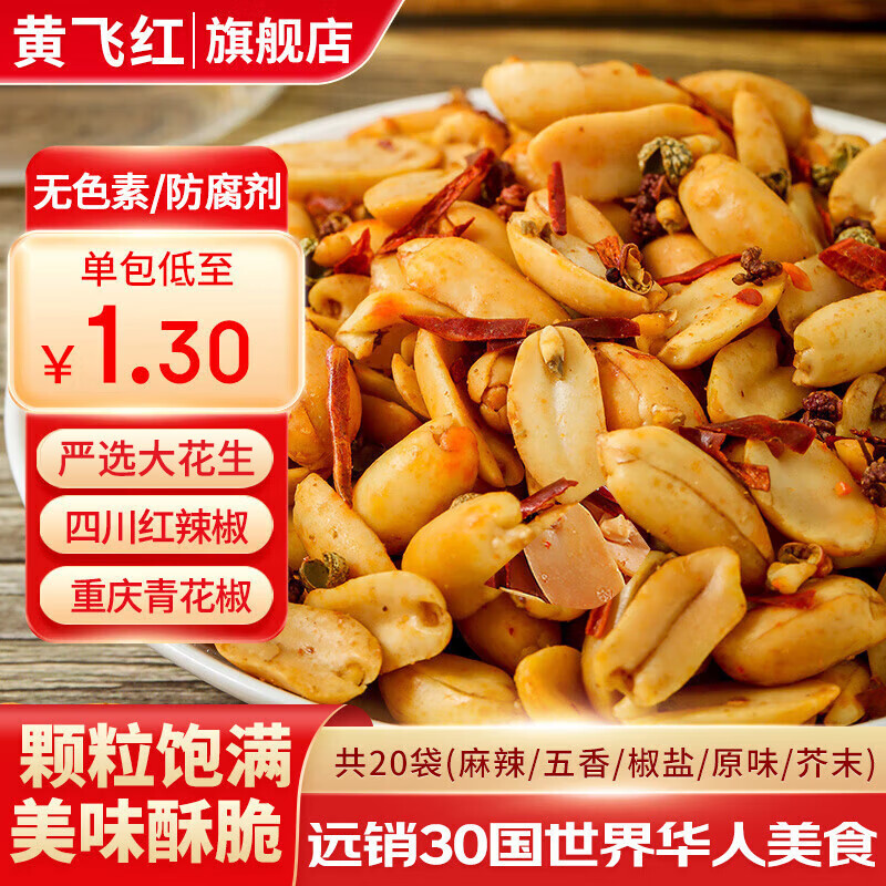 黄飞红麻辣花生米办公室休闲零食露营聚会黄飞鸿下酒菜坚果炒货25g/袋 混合口味25g*20袋