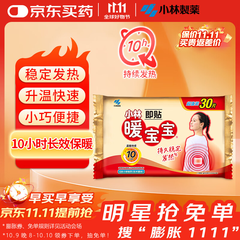暖宝宝小林制药暖贴即贴30片暖身降温防寒保暖热力贴自发热光腿姨妈神器