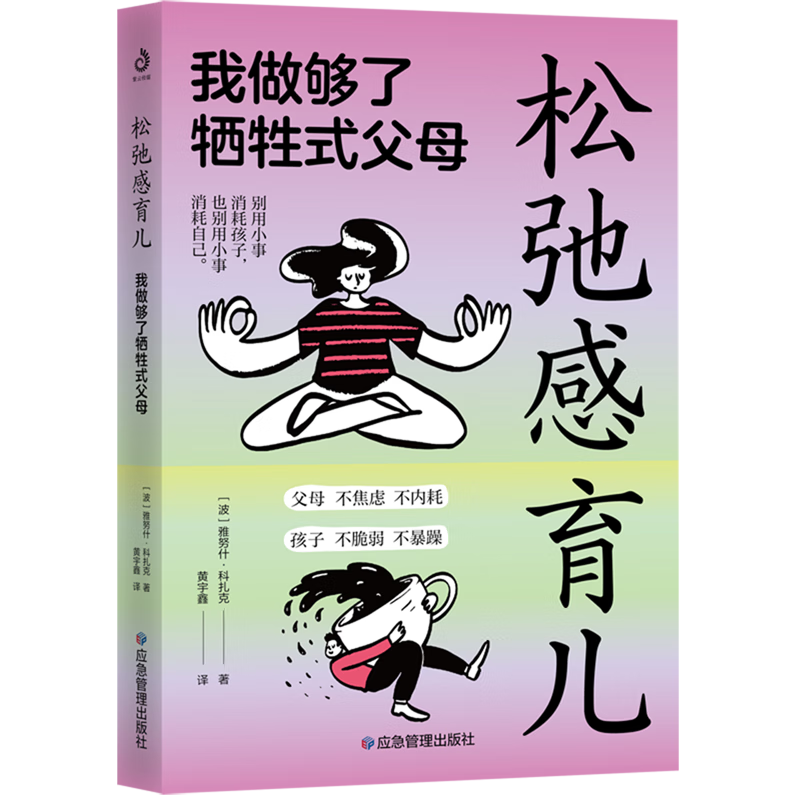 【新华书店】松弛感育儿:我做够了牺牲式父母 正版包邮