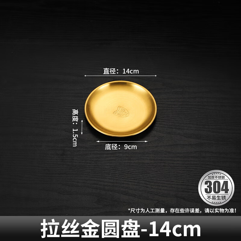 盘子商用韩式圆盘304不锈钢水果餐盘圆形托盘金色 【金色】拉丝款304不锈钢  14cm 京东折扣/优惠券