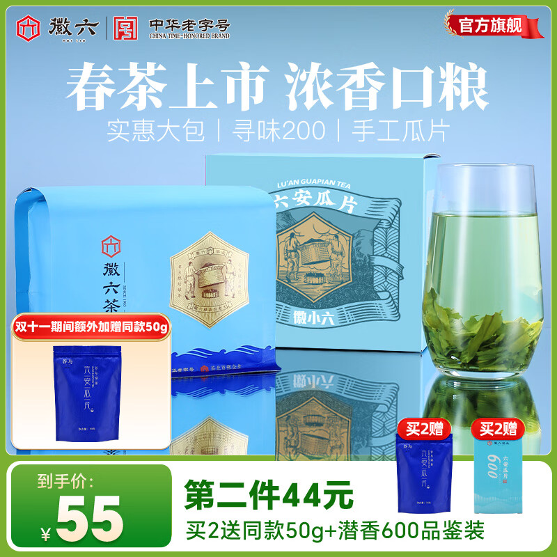 徽六绿茶寻味200六安瓜片茶叶茶香二级200g 2025年新茶雨前盒装自己喝