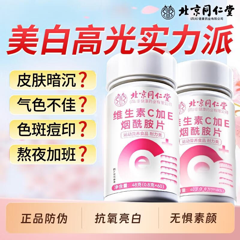 朕皇北京同仁堂美白维生素c维生素e烟酰胺咀嚼片vc内服正品 【1盒体验装】60片/盒