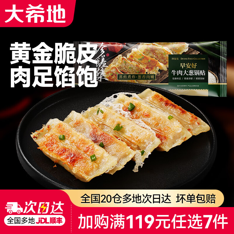 大希地空气炸锅食材【任选7件】烤肠肉制品组合套餐生鲜冷冻半成品  牛肉大葱锅贴 420g 限购2件