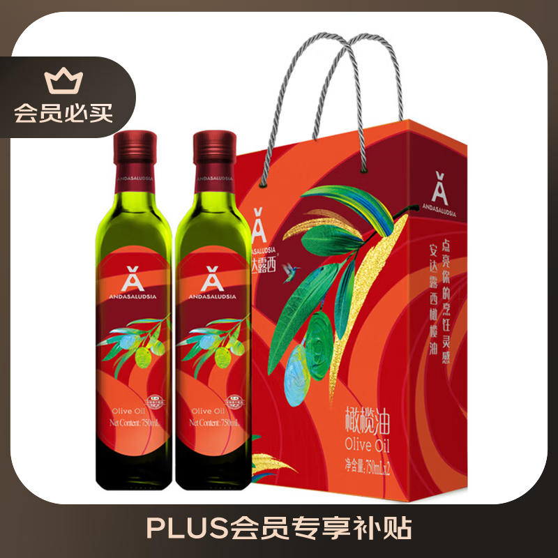 18.1-18卷 安达露西进口食用橄榄油礼盒750ML*2 直播间搜索加购 叠专享价52.68 - 特价的