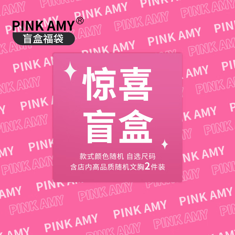 PINK AMY内衣盲盒福袋小胸聚拢无钢圈收副乳文胸颜色款式随机2件装 2件装【颜色款式随机】 M