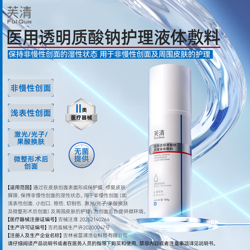 芙清医用透明质酸钠护理敷料术后创面恢复非慢性创面护理新年礼物 透明质酸钠敷料CP【水100g+乳50g】