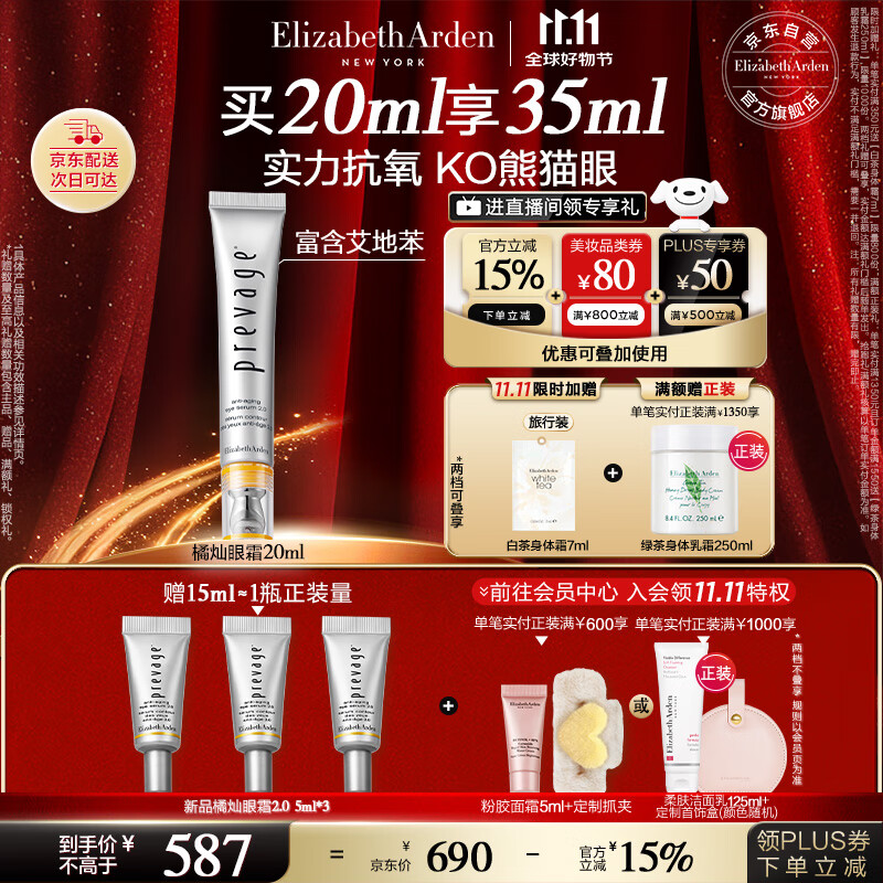 伊丽莎白雅顿橘灿眼霜2.0焕亮眼周紧致肌肤加护艾地苯淡纹20g生日礼物